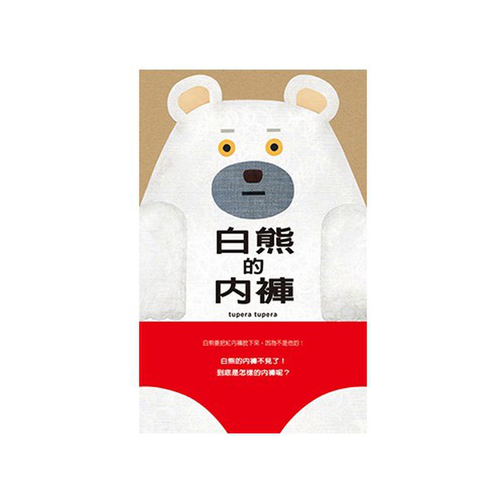 白熊的內褲