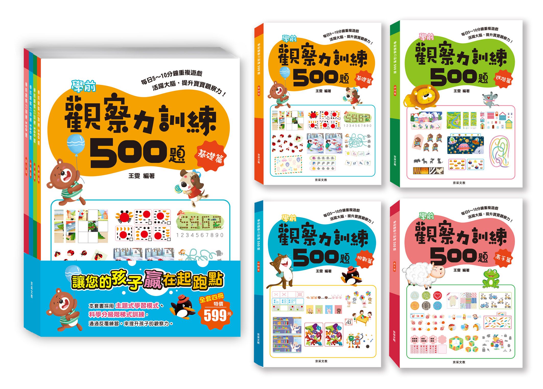 京采文教 - 學前觀察力訓練500題(套書)
