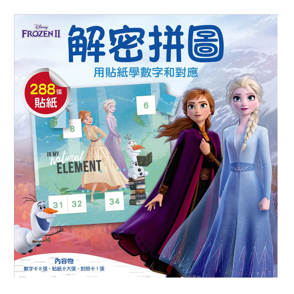 解密拼圖1-用貼紙學數字和對應(冰雪奇緣II系列)(迪士尼DISNEY)