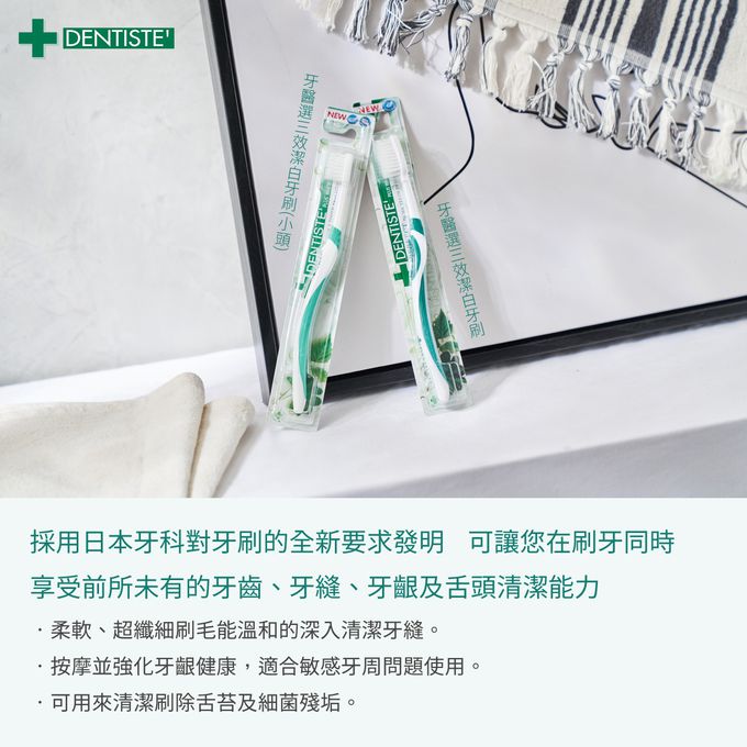 DENTISTE'牙醫選 - 三效潔白牙刷-小頭