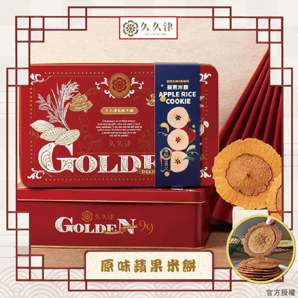 100%蘋果原汁✧久久津乳酪本舖✧蘋果米餅｜好柿會花生春節禮盒