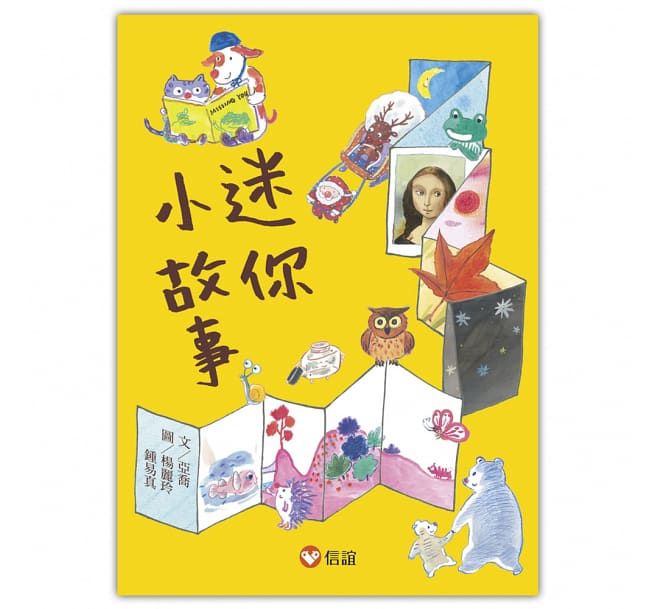 【好好讀小學堂】迷你小故事