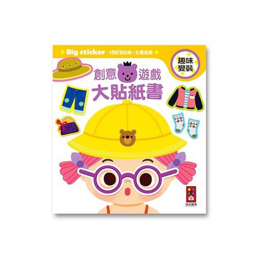 風車圖書 - 創意遊戲大貼紙書-趣味變裝-24頁