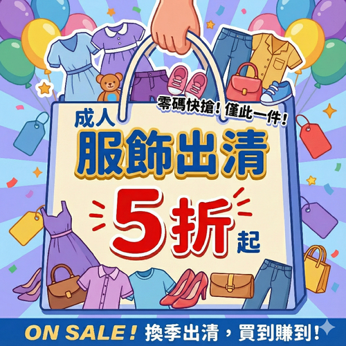 平價成人服飾 ✦ 特殺優惠！#現貨出清不用等，湊免運一次入手最划算！