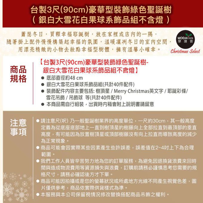 MODACore 摩達客 - 摩達客台製3尺/3呎(90cm)豪華型裝飾綠色聖誕樹/銀白大雪花白果球系全套飾品組不含燈/本島免運費
