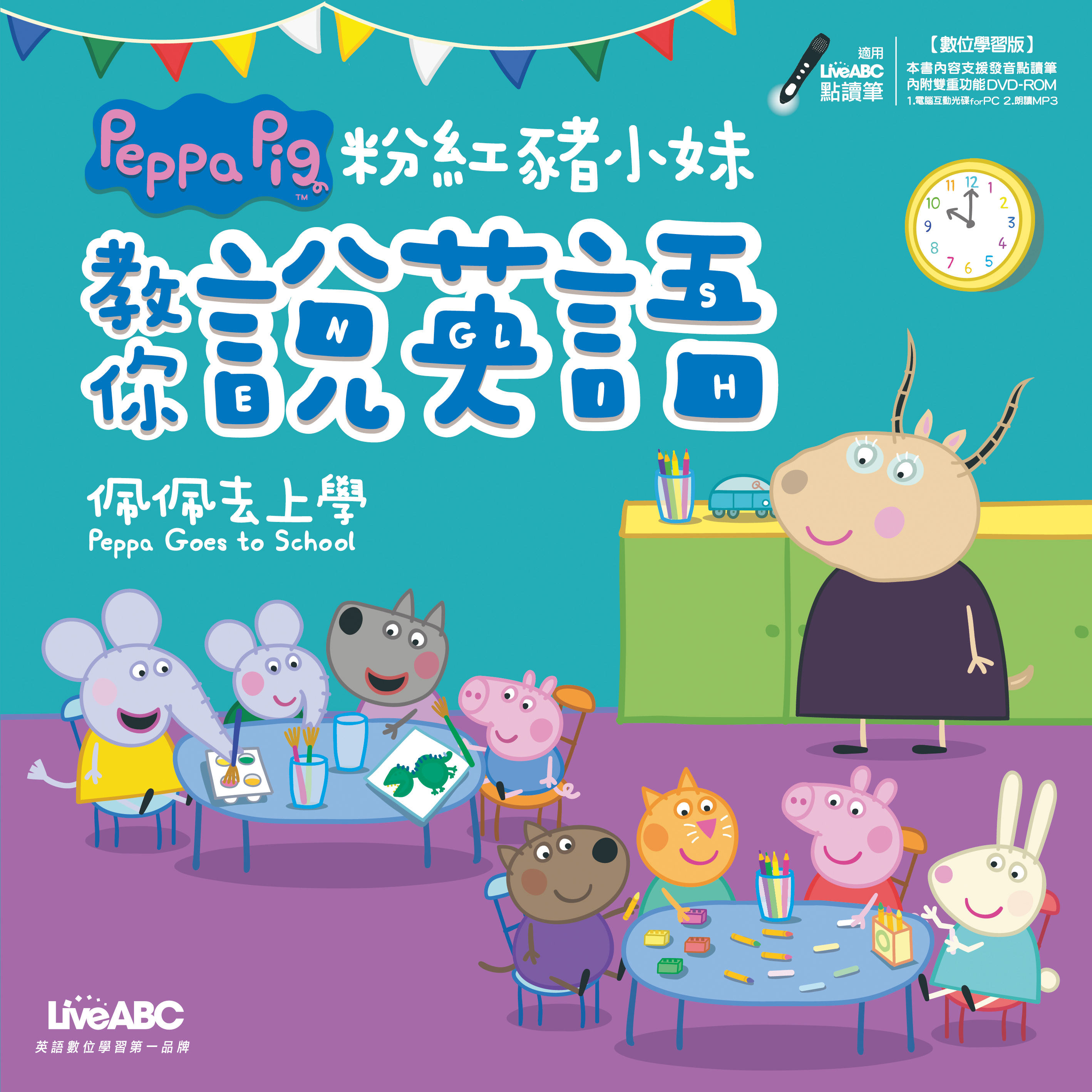 粉紅豬小妹教你說英語：佩佩去上學