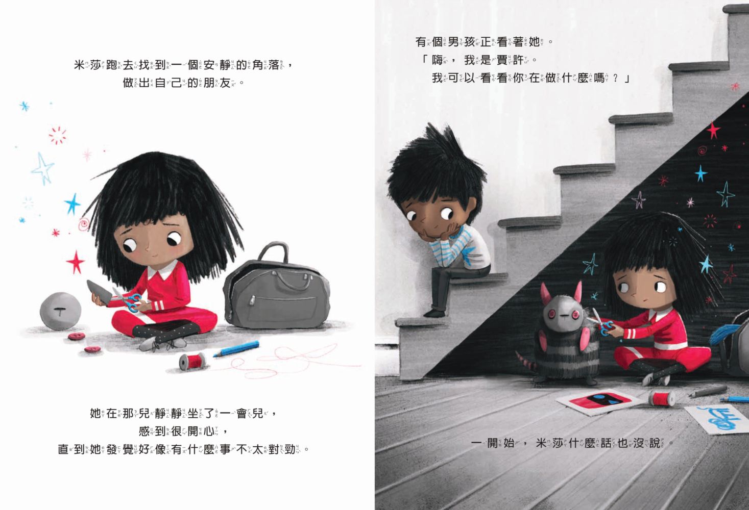 孩子的心理成長繪本4米莎的新朋友