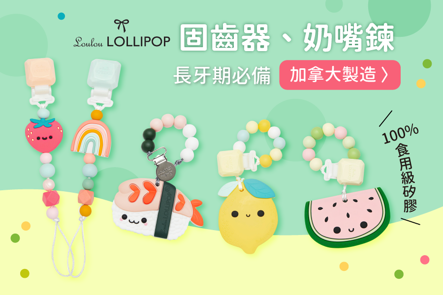 長牙期必備！加拿大 Loulou Lollipop 固齒器、奶嘴鍊