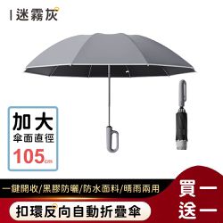 好拾選物houselect - 扣環反向自動勾勾傘/折疊傘/遮陽傘-迷霧灰(買一送一)