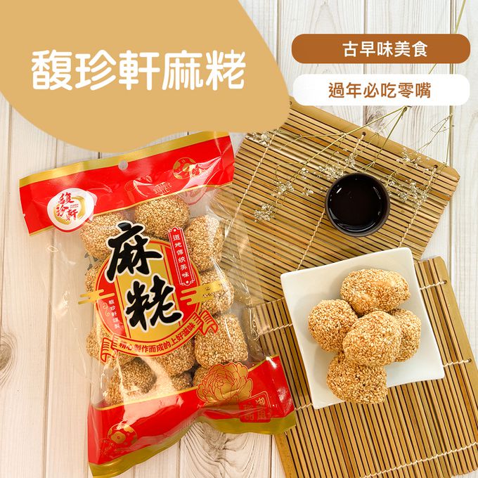 馥珍軒 - 麻粩(140g)_12包組-140g