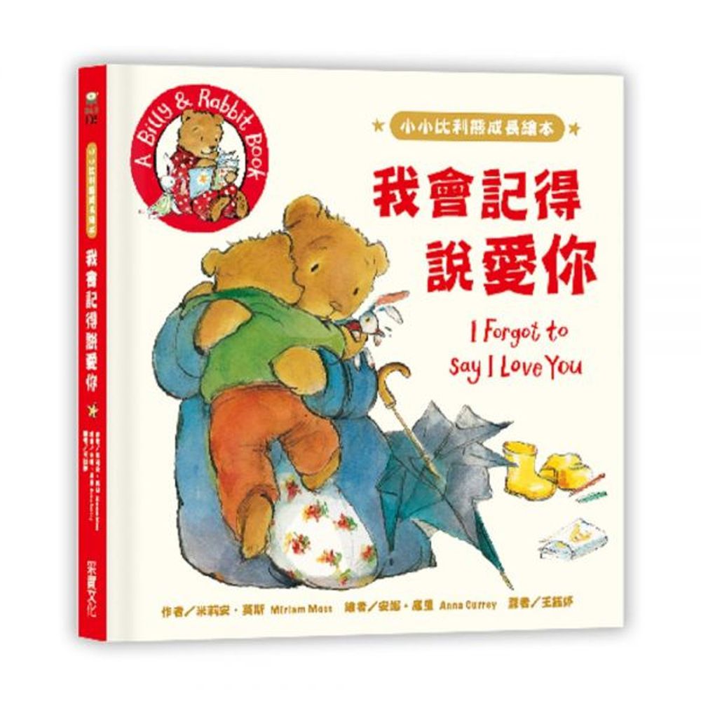 小小比利熊成長繪本:我會記得說愛你