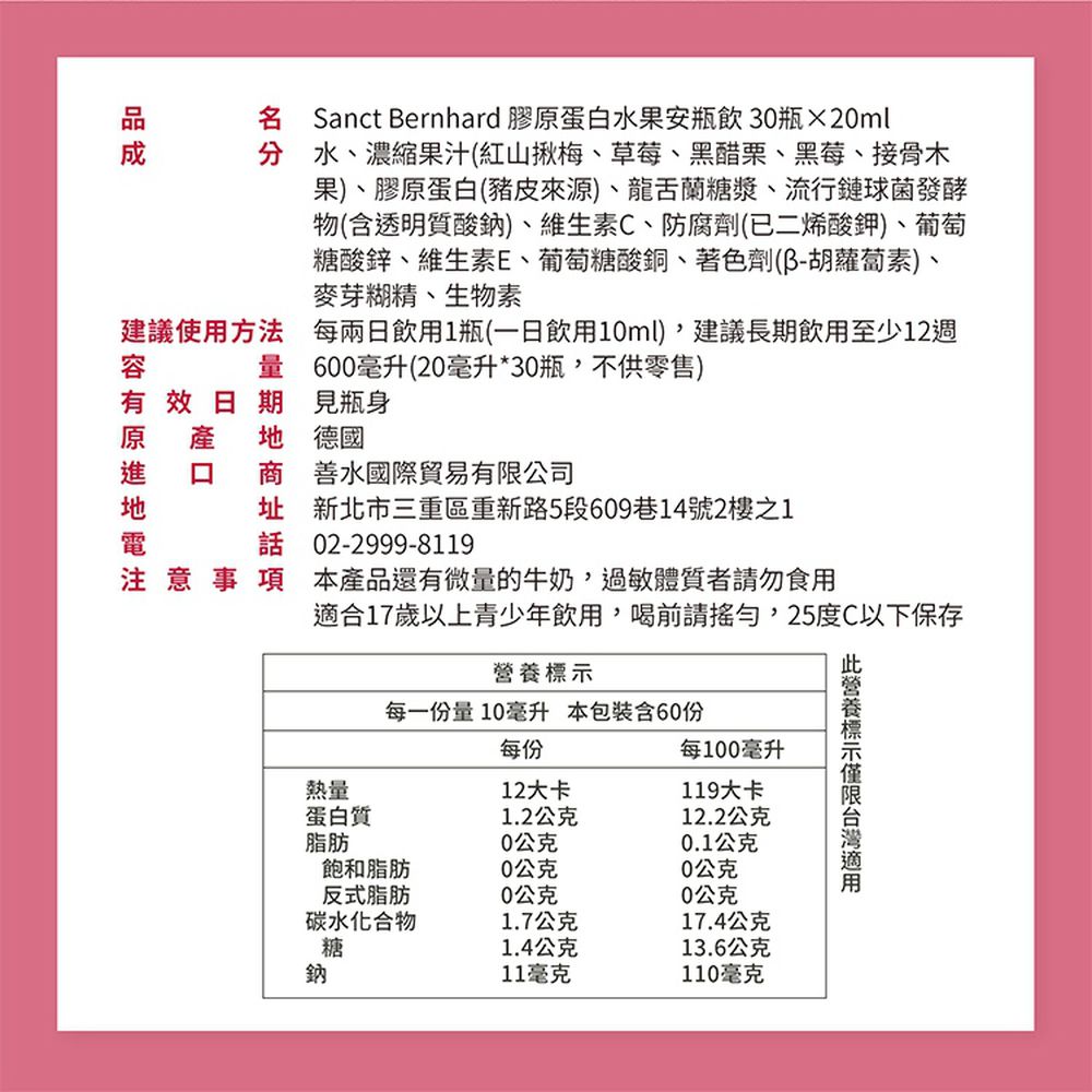 Sanct Bernhard 德國百年草本-膠原蛋白安瓶飲20ml (30入/盒)