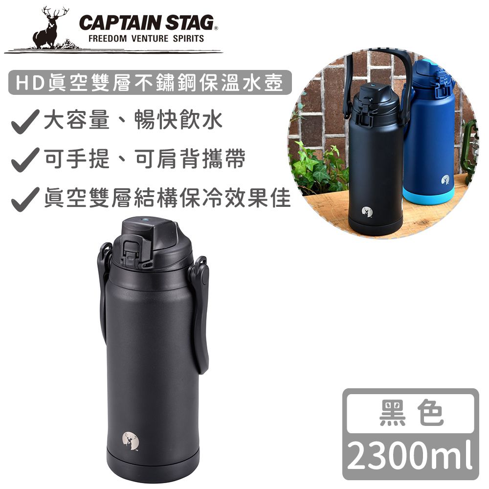 日本CAPTAIN STAG - HD真空雙層不鏽鋼保溫水壺2300ml-黑色