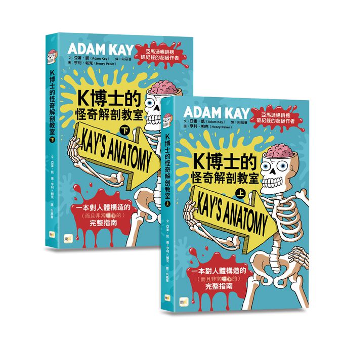 K博士的怪奇解剖教室(上)(下) (KAY’S ANATOMY) （中高年級知識讀本）