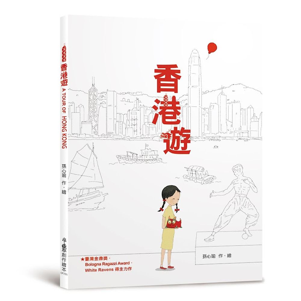 香港遊　A TOUR OF HONG KONG（二版）