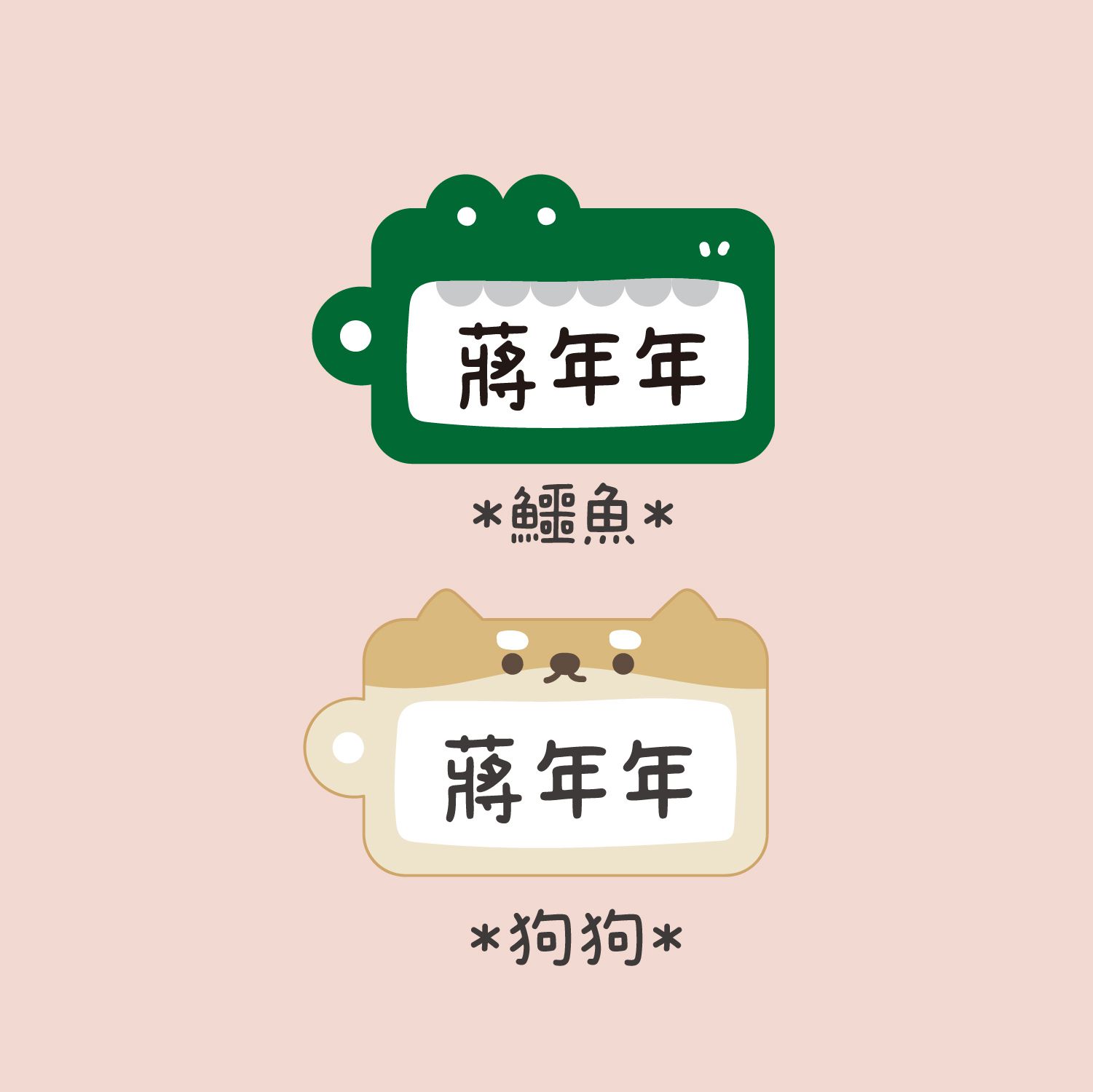年年.studio - 客製化姓名吊牌-鱷魚+狗狗 (5.5x3.5cm)-共2入