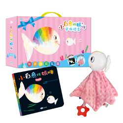 小白魚找媽咪【安撫禮盒】精裝厚頁書+安撫巾玩偶