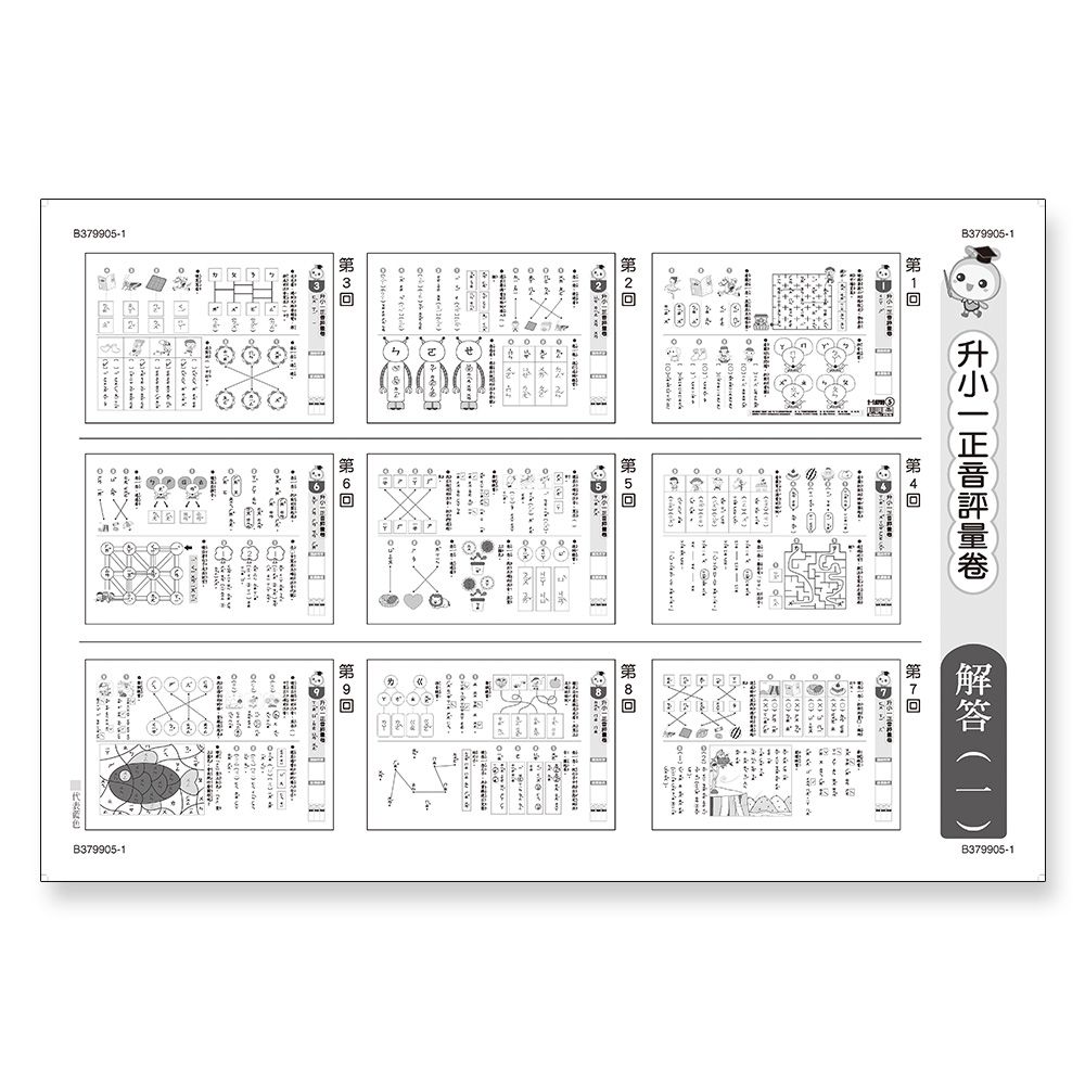 升小一正音評量卷
