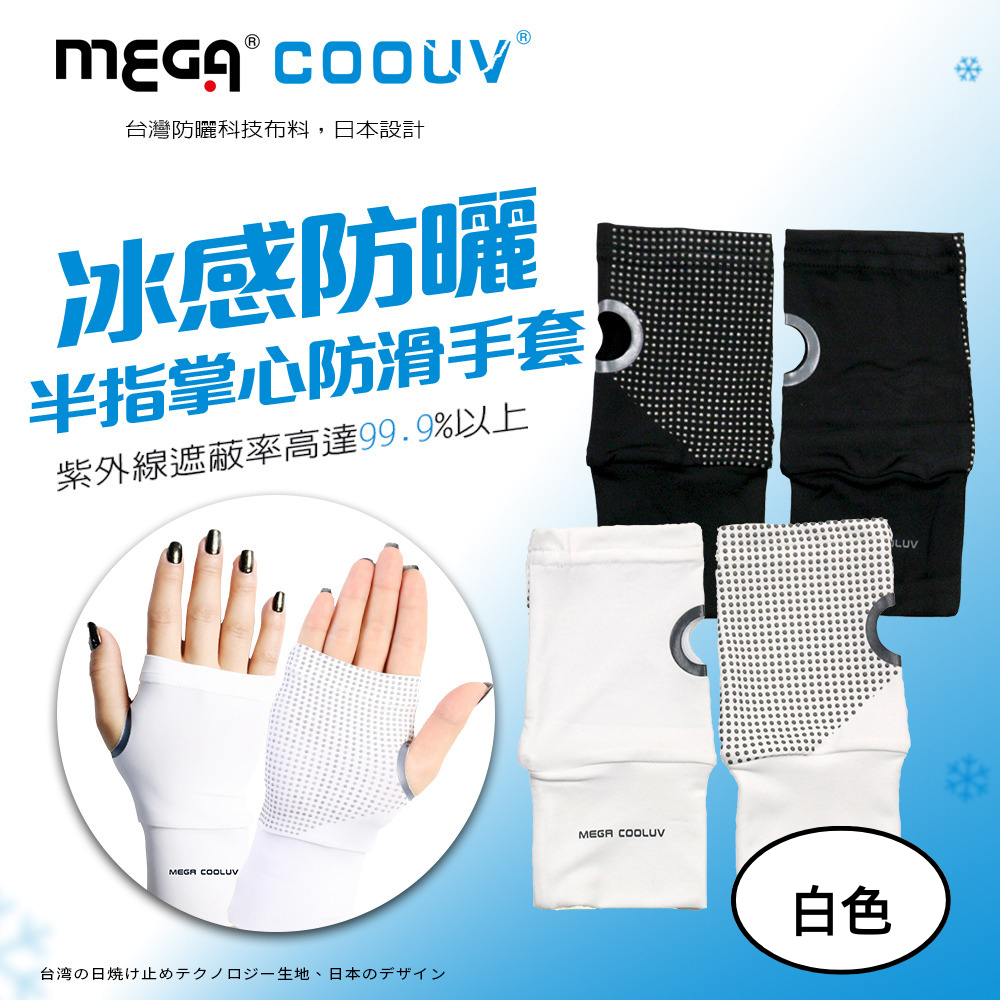 MEGA COOUV - 冰感防曬半指掌心防滑袖套 手蓋 UV-001-白色