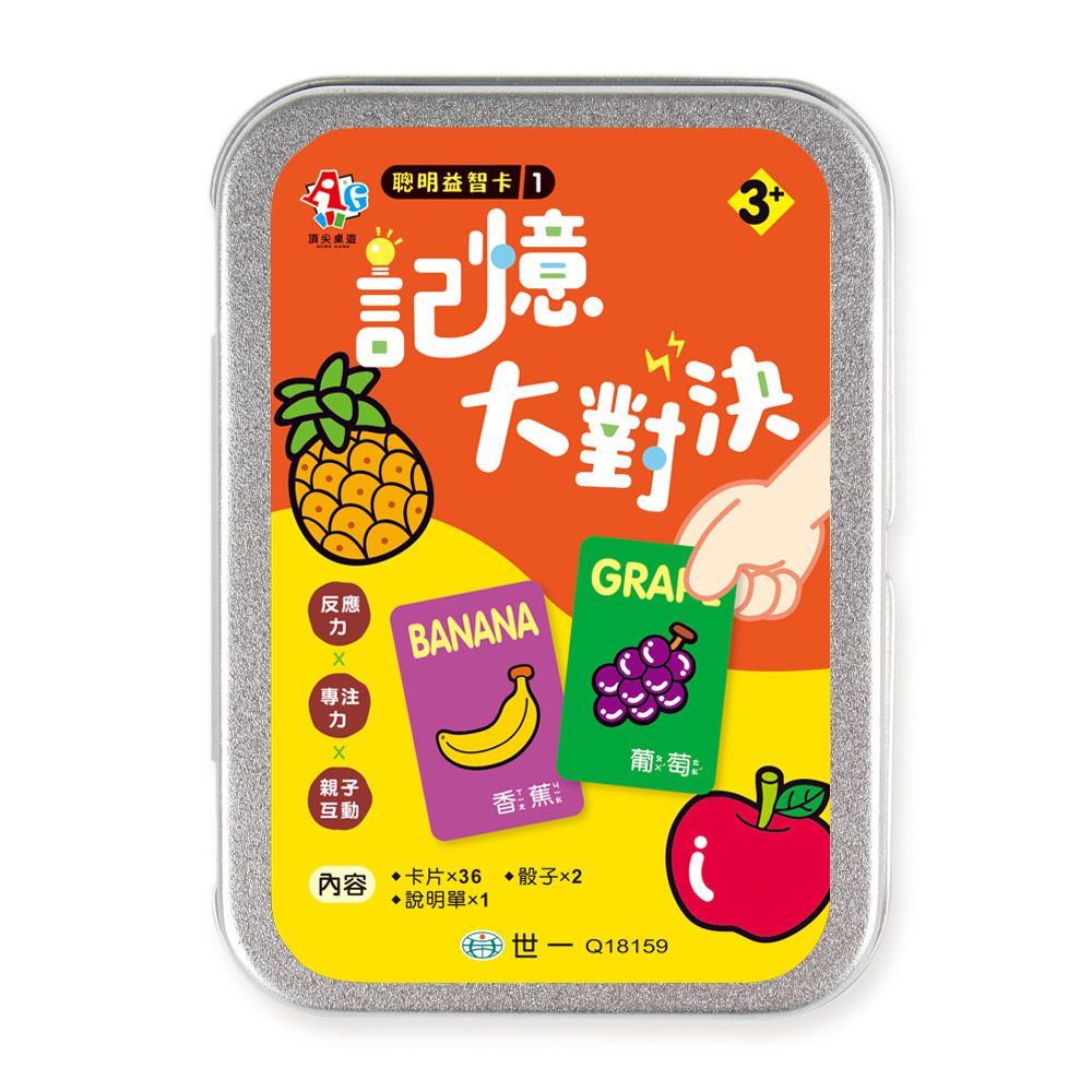世一文化 - 聰明益智卡1:記憶大對決