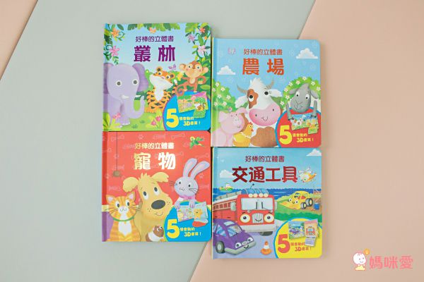 單本99元起！上人文化好奇寶貝專屬★好棒的立體書／翻翻書／推拉書／貼紙書
