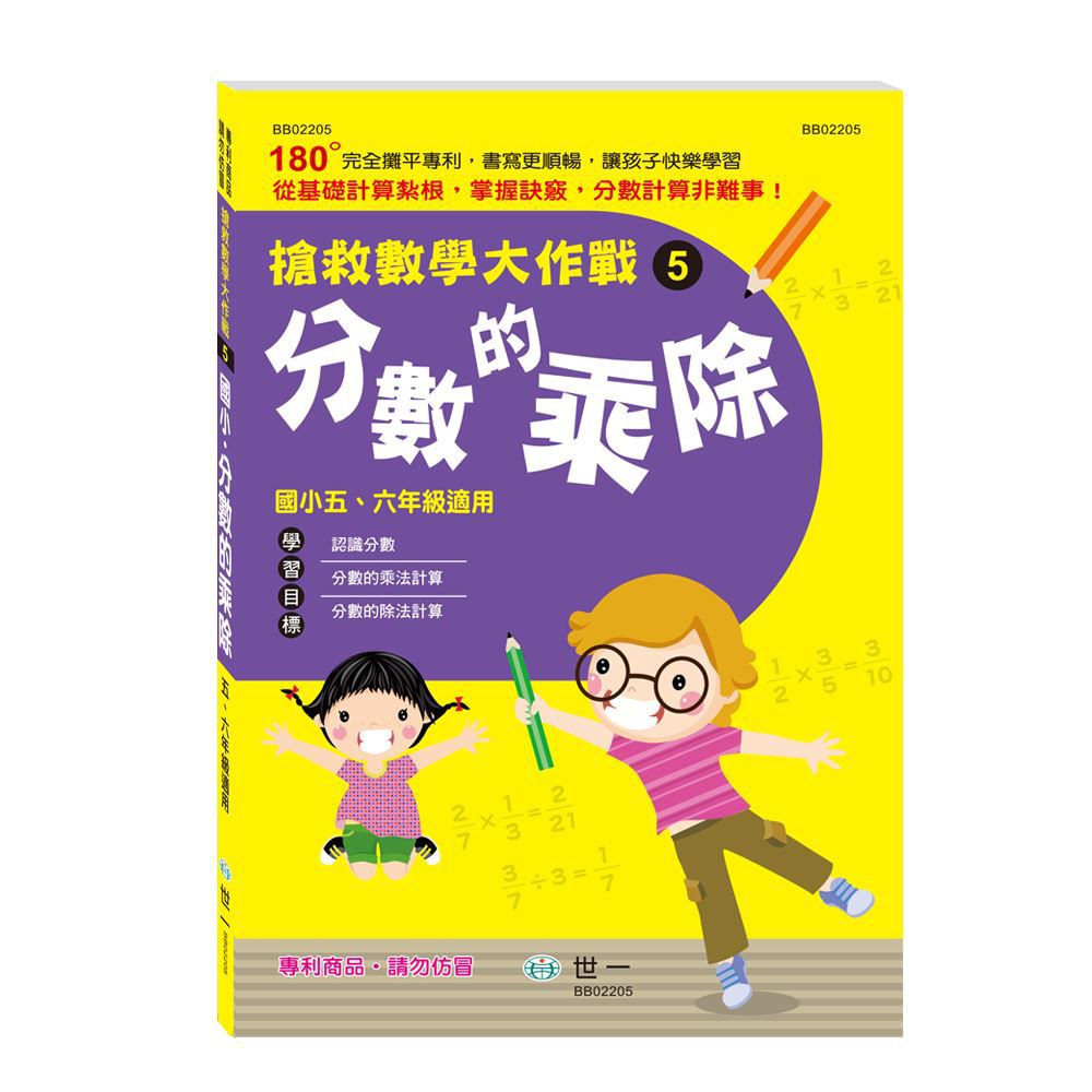 搶救數學大作戰(5)分數的乘除-平