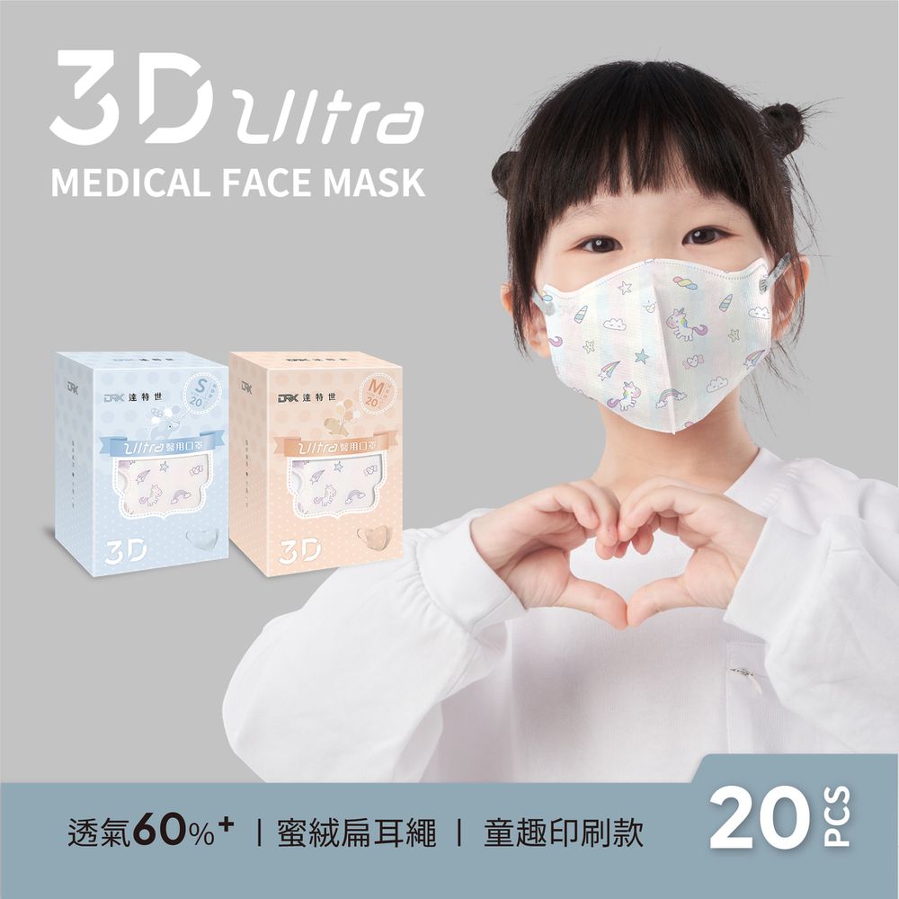 醫用3D Ultra口罩（幼幼/兒童）-粉嫩獨角獸-20入