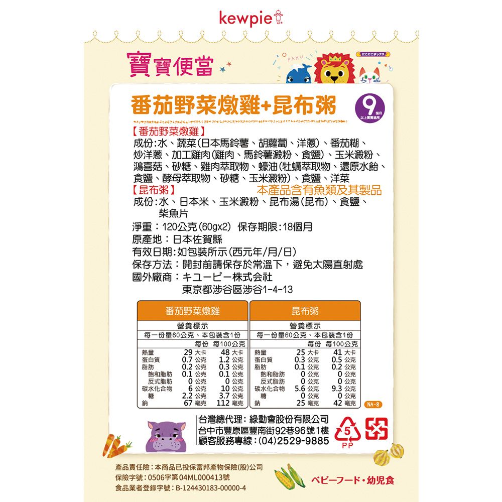 日本kewpie - NA-8寶寶便當-番茄野菜燉雞+昆布粥-120g