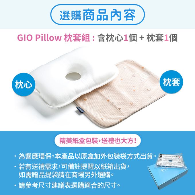 韓國 GIO Pillow - 超透氣護頭型嬰兒枕/防蟎枕-單枕套組-伯爵山丘 - S/M
