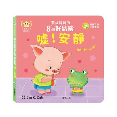 噓！安靜︱養成寶寶的8個好品格