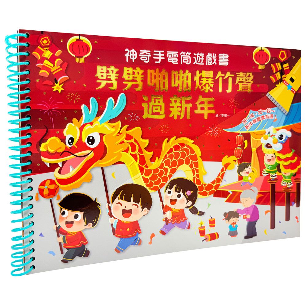 神奇手電筒遊戲書:劈劈啪啪爆竹聲過新年