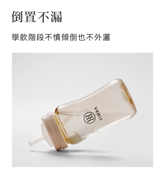 Simba 小獅王辛巴 - 蘊蜜寬口奶瓶防漏學習吸管組