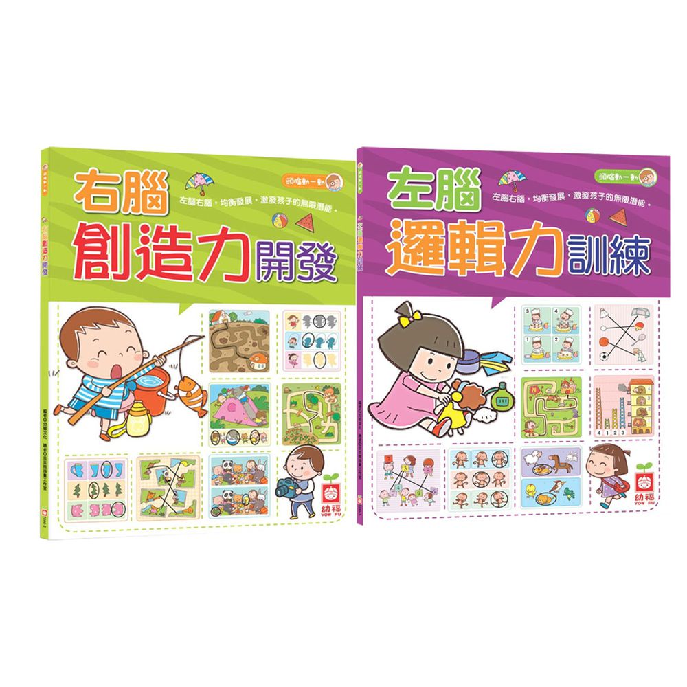 幼福文化 - 【2本合購組】右腦創造力開發+左腦邏輯力訓練