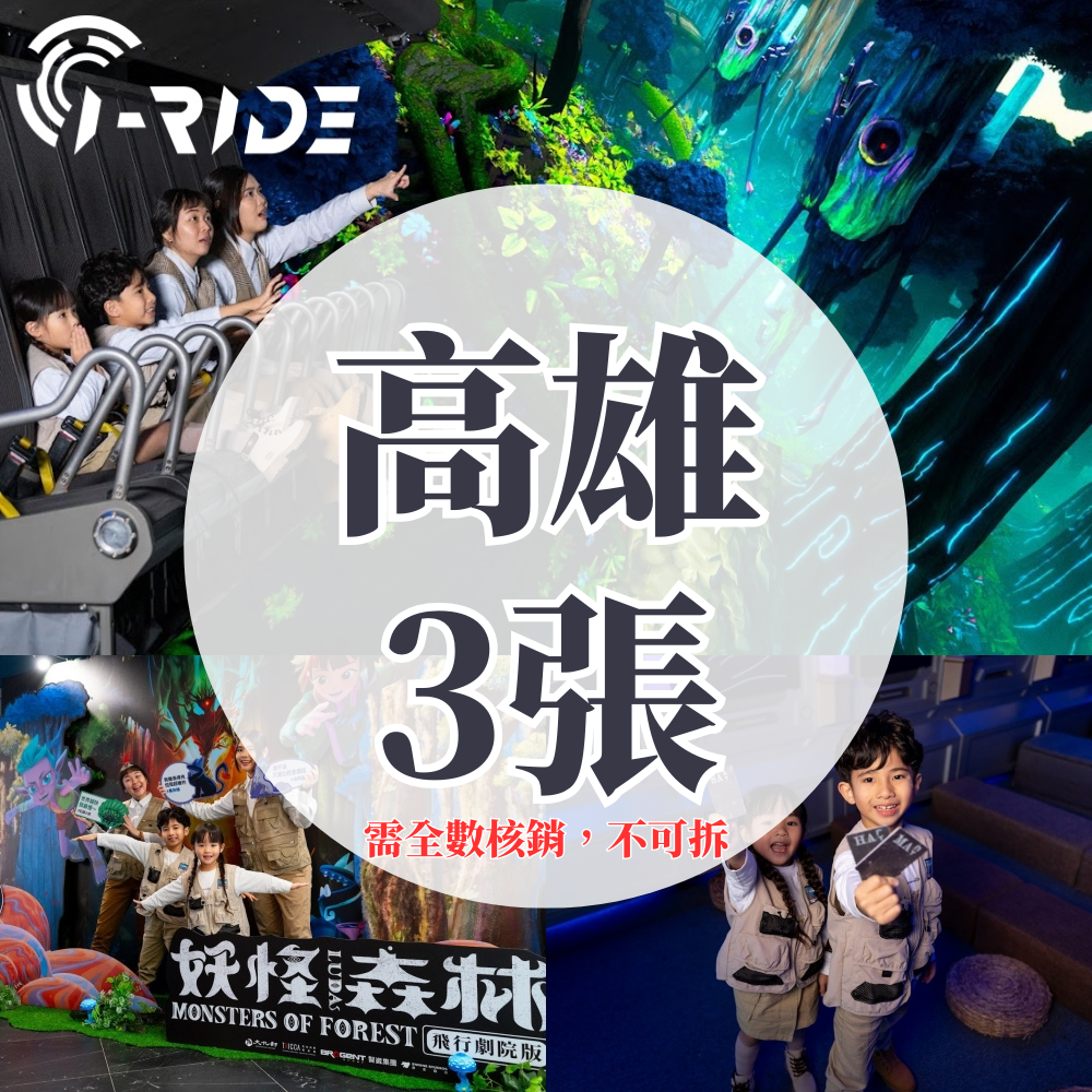 《妖怪森林》優惠門票-高雄取票 (i-Ride KAOHSIUNG)-三人同行（不分年齡）-需提前預約場次，展演期間至2026/4/8止 (期間限定展演，逾期失效不可退)