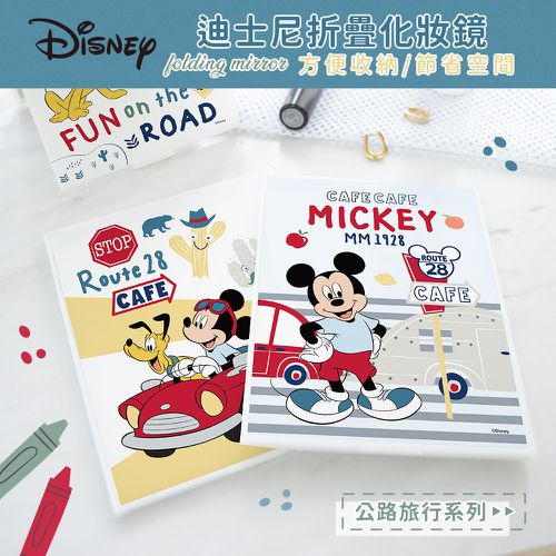 迪士尼 Disney 米奇公路旅行【拍照】 折鏡 鏡子 化妝鏡 小鏡子