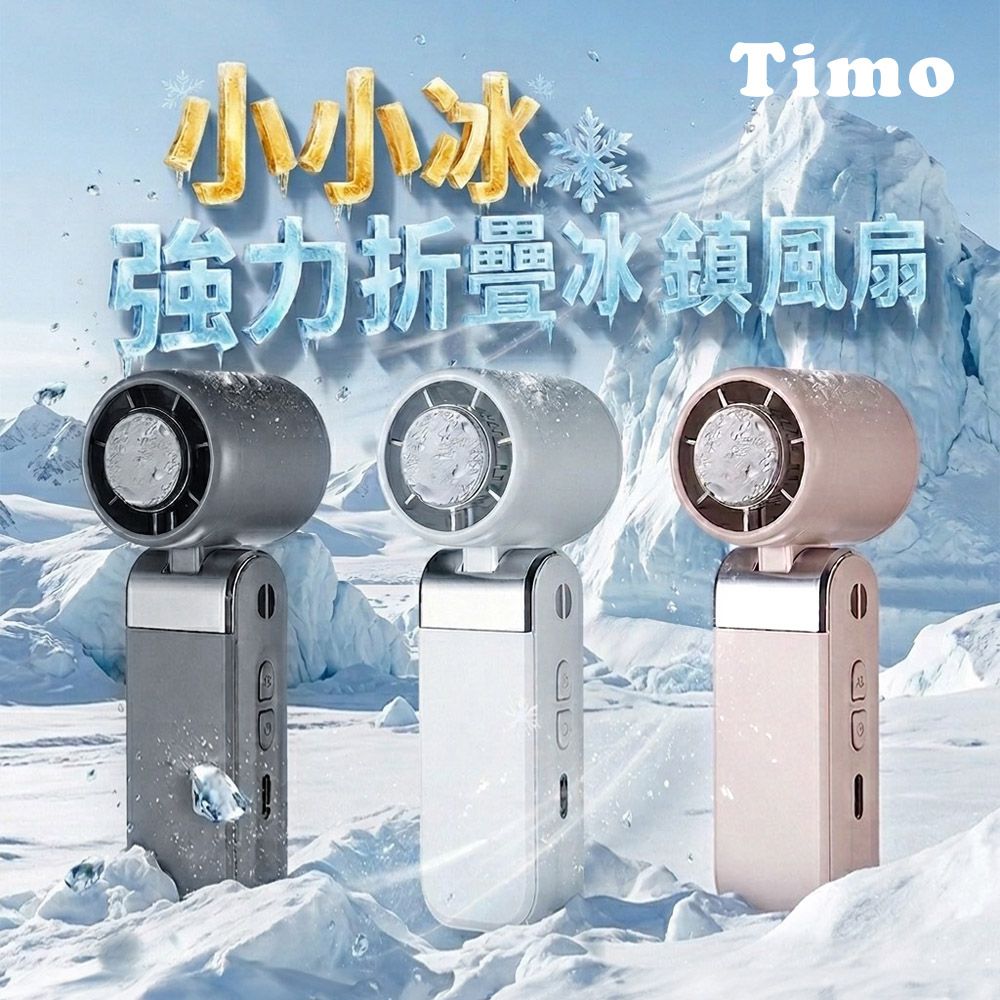 【Timo】小小冰強力折疊冰鎮風扇 (附掛繩)