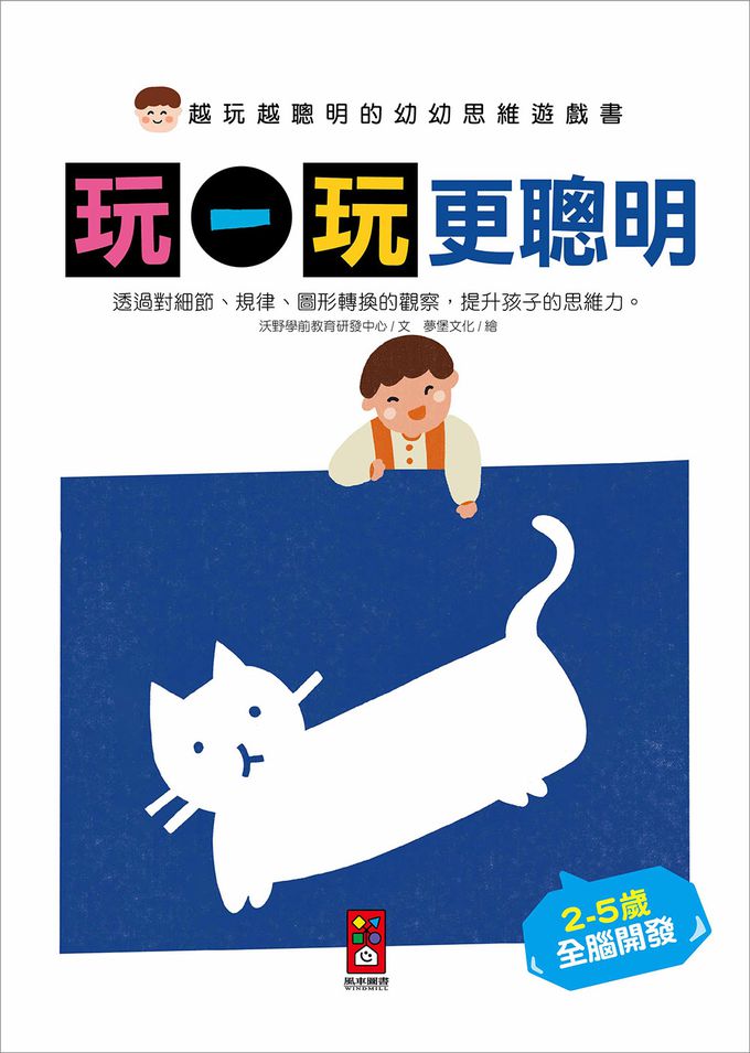 越玩越聰明的幼幼思維遊戲書(全五冊)