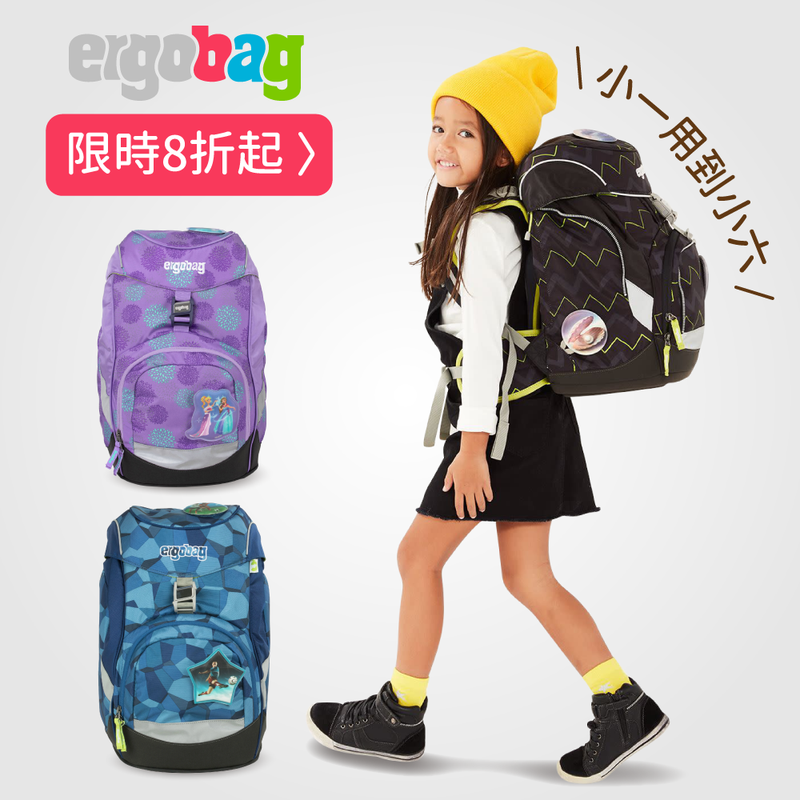 德國ergobag護脊成長書包！榮獲紅點設計獎 ★ 專為兒童設計的人體工學書包