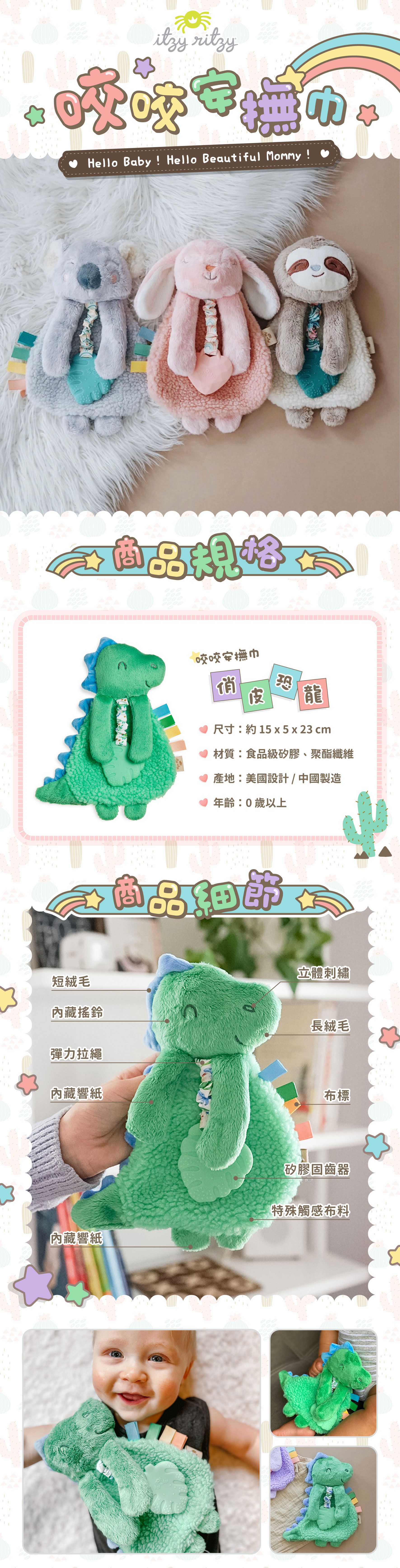 美國Itzy Ritzy - 咬咬安撫巾-俏皮恐龍 (15 x 5 x 23 cm)