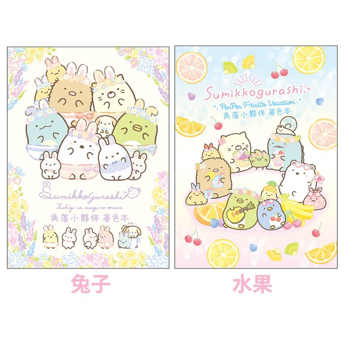 角落小夥伴 - 著色本H-水果