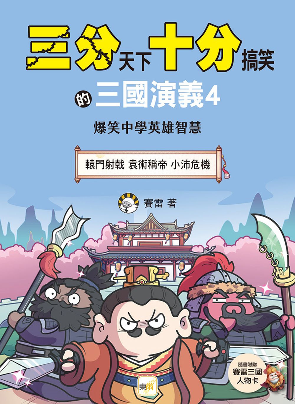三分天下‧十分搞笑的三國演義4(轅門射戟/ 袁術稱帝 /小沛危機） (附贈- 三國戰鬥人物卡)﹝中高年級歷史圖文讀本﹞