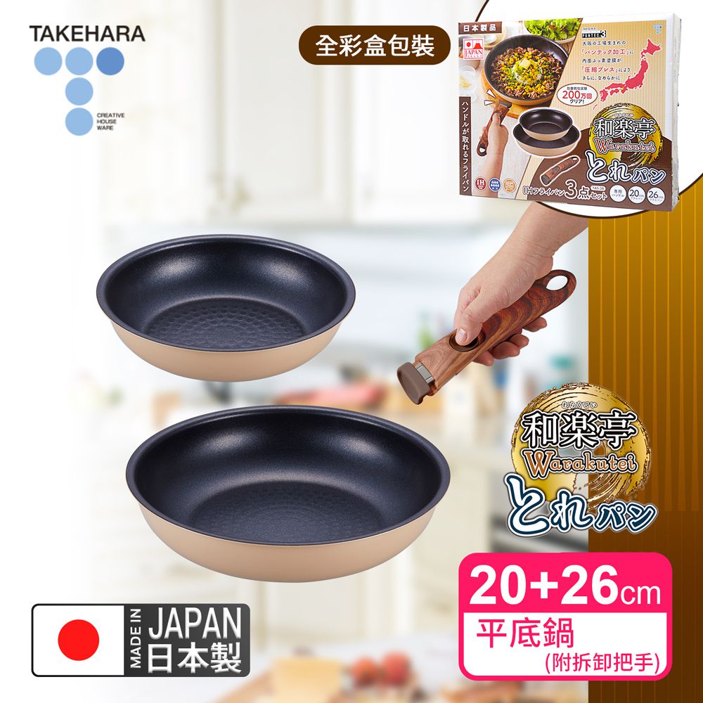 日本製和樂亭Torepan可拆卸手柄IH不沾鍋3件組(平底鍋20+26cm+手把)可用金屬鏟/適用烤箱