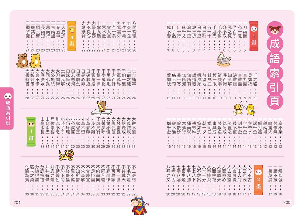 風車圖書-圖解成語辭典-FOOD超人