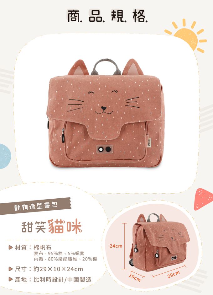比利時 Trixie - 動物造型書包-甜笑貓咪