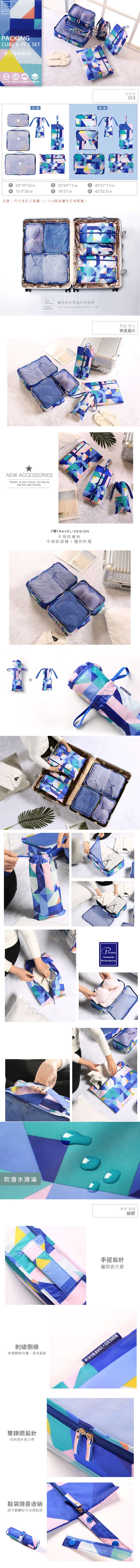 P.travel - 幾何系列收納六件組-幾何系列