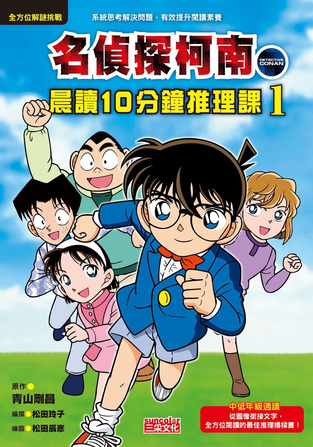 名偵探柯南晨讀10分鐘推理課套書（1~3冊）