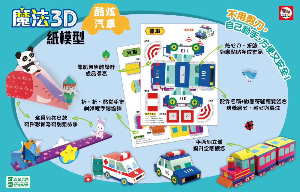魔法3D紙模型 動手玩出聰明腦：酷炫汽車+驚奇恐龍+童話森林+趣味玩具