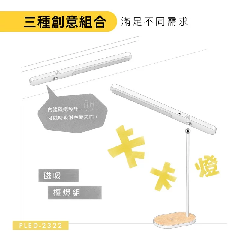 KINYO - 卡卡燈-磁吸檯燈組/ 一秒磁吸、創新照明-PLED2322