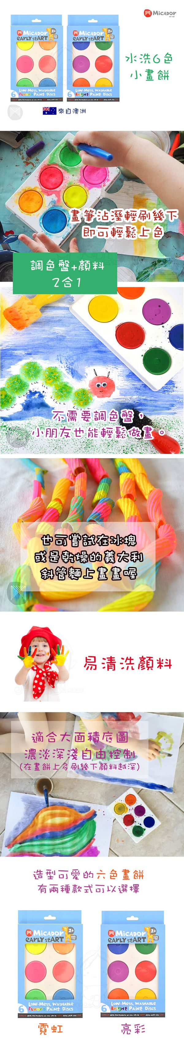 澳洲 Micador - 水洗6色畫餅-亮彩