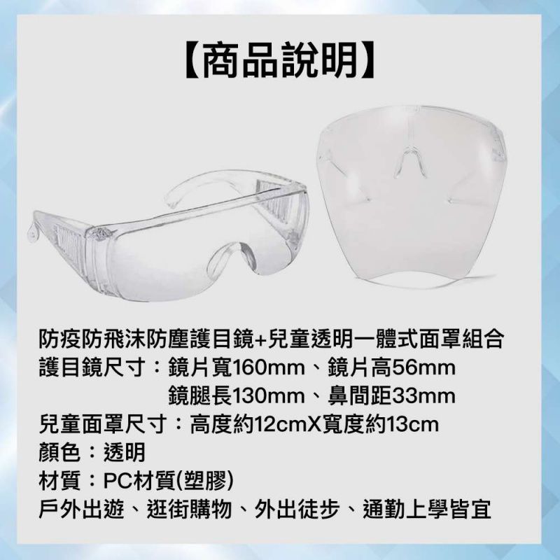 防飛沫防塵護目鏡*1+兒童用透明一體式防飛沫防塵面罩*1 (非醫療用品)